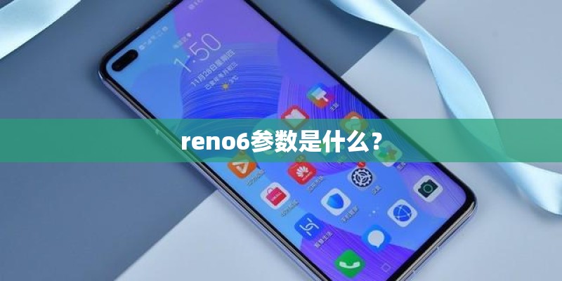 reno6参数是什么？