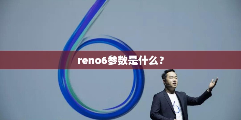 reno6参数是什么？