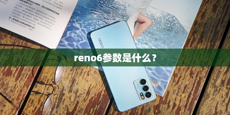 reno6参数是什么？