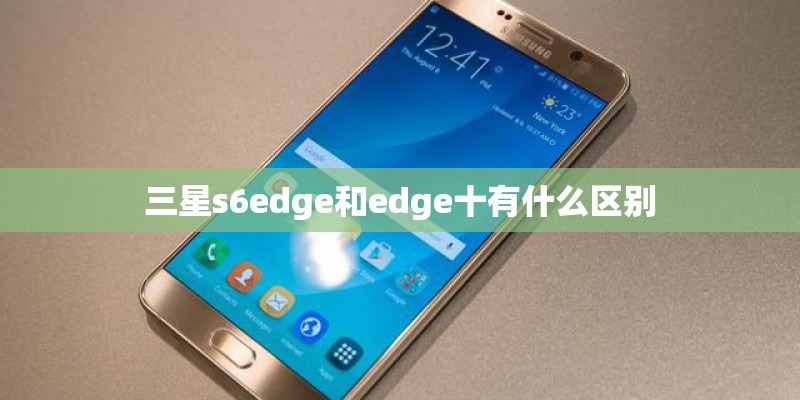 三星s6edge和edge十有什么区别