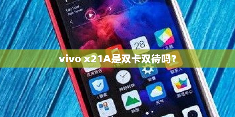 vivo x21A是双卡双待吗？