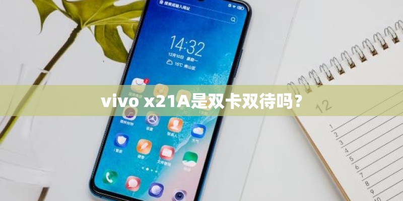 vivo x21A是双卡双待吗？