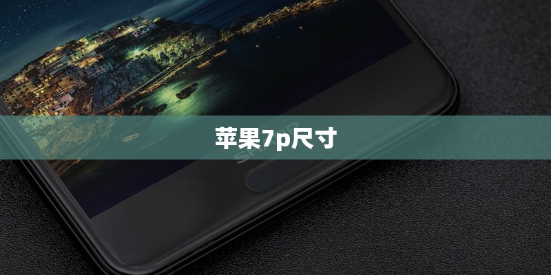 苹果7p尺寸
