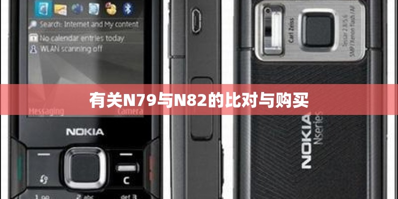 有关N79与N82的比对与购买 有关N79与N82的比对与购买