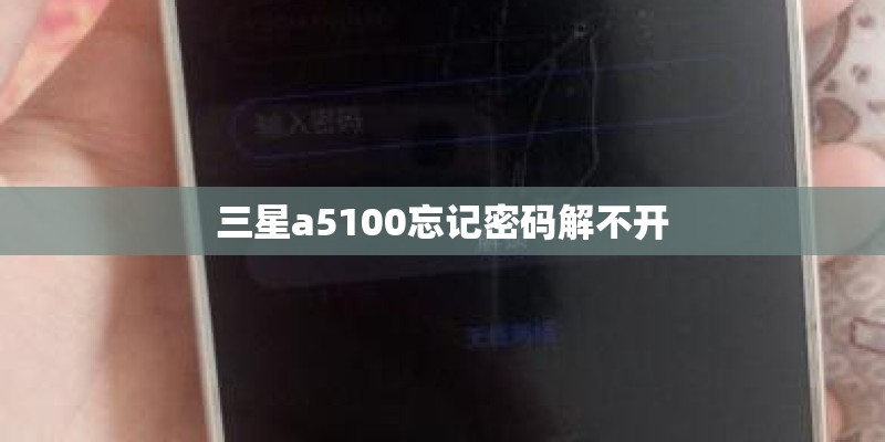 三星a5100忘记密码解不开