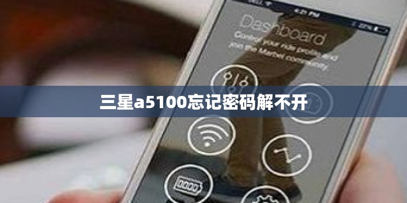 三星a5100忘记密码解不开 三星a5100忘记密码解不开