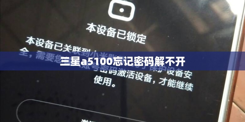 三星a5100忘记密码解不开 三星a5100忘记密码解不开