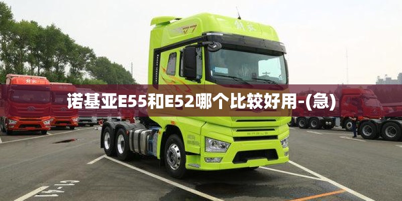 诺基亚E55和E52哪个比较好用-(急)