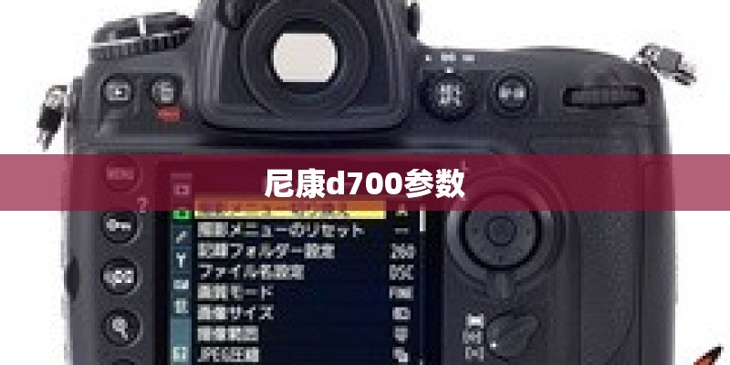 尼康d700参数