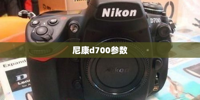 尼康d700参数