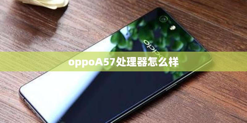 oppoA57处理器怎么样