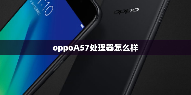 oppoA57处理器怎么样