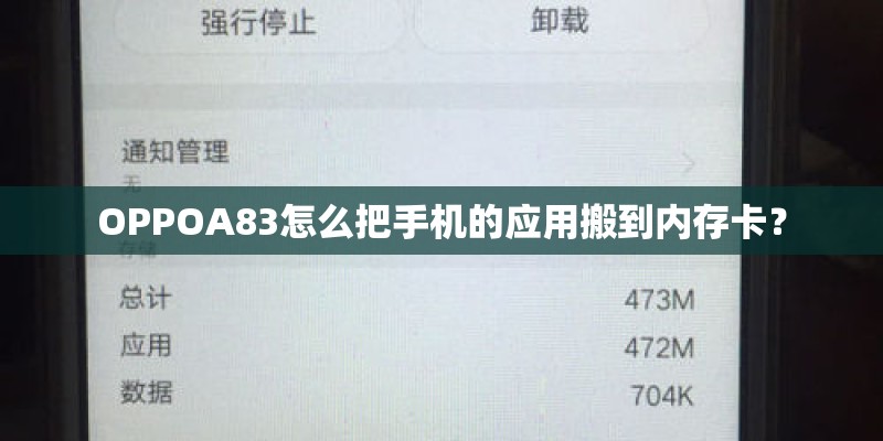 OPPOA83怎么把手机的应用搬到内存卡？