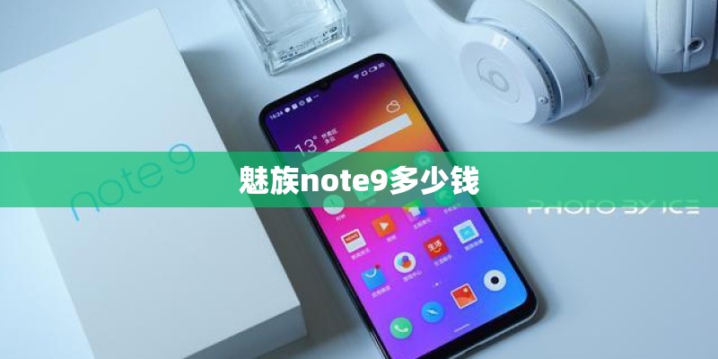 魅族note9多少钱