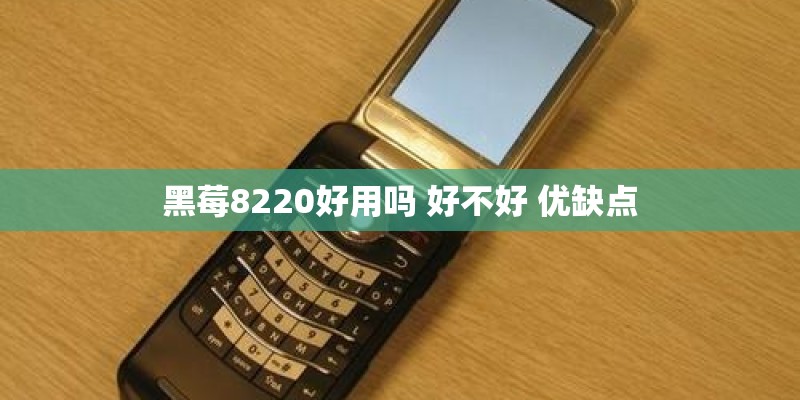 黑莓8220好用吗 好不好 优缺点