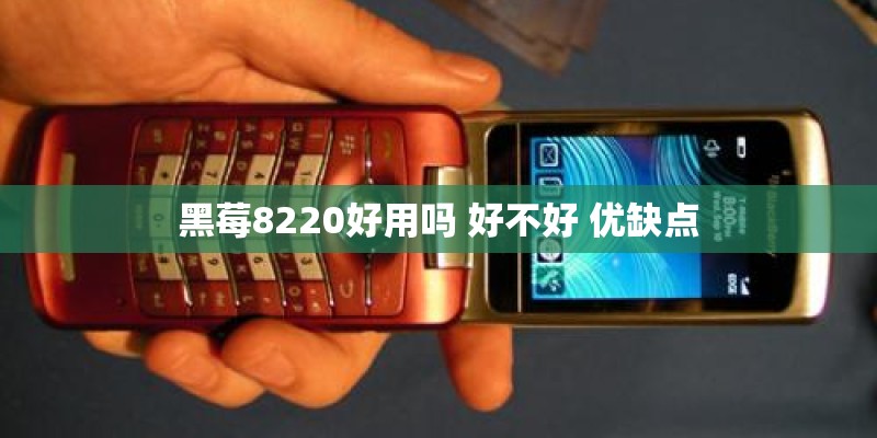 黑莓8220好用吗 好不好 优缺点