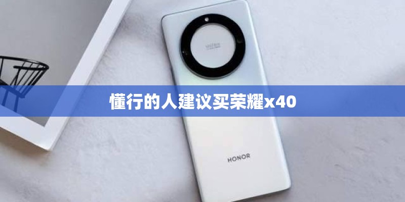 懂行的人建议买荣耀x40
