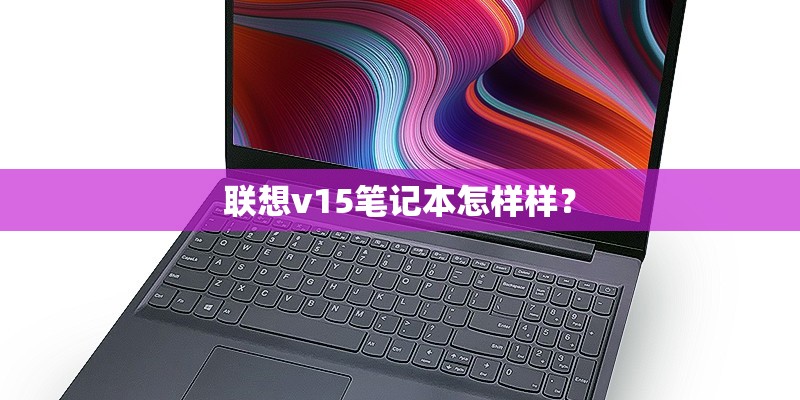 联想v15笔记本怎样样？