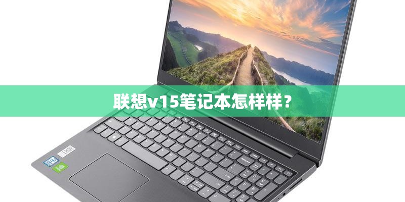 联想v15笔记本怎样样？