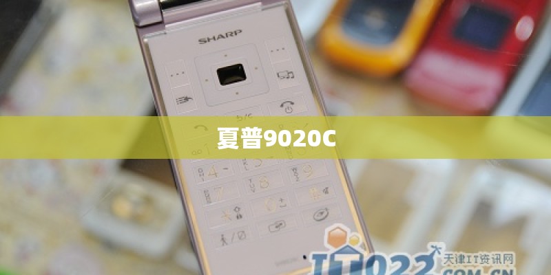 夏普9020C
