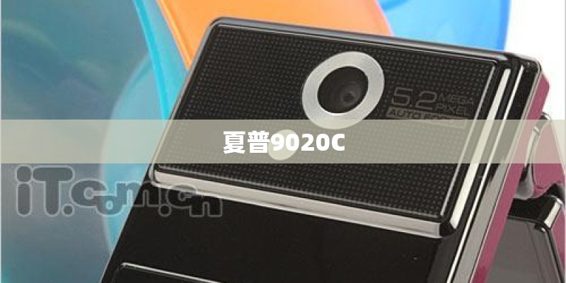 夏普9020C