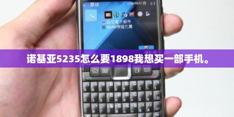 诺基亚5235怎么要1898我想买一部手机。