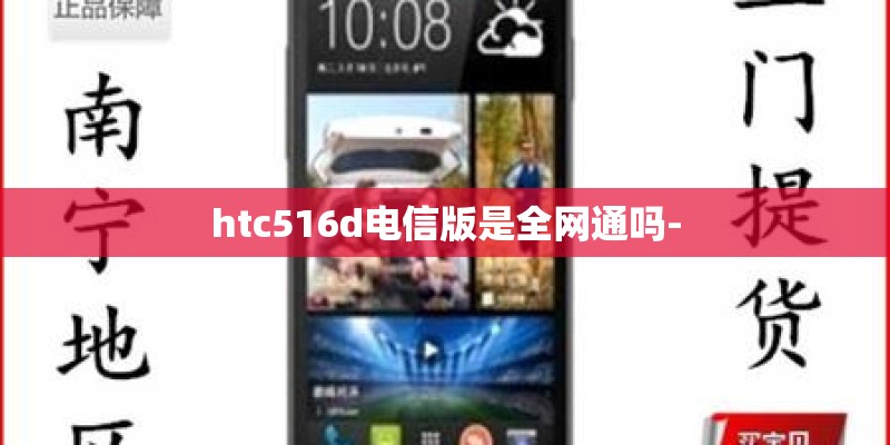htc516d电信版是全网通吗-