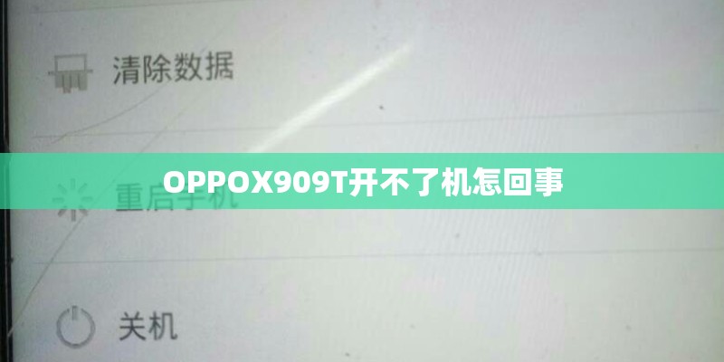 OPPOX909T开不了机怎回事