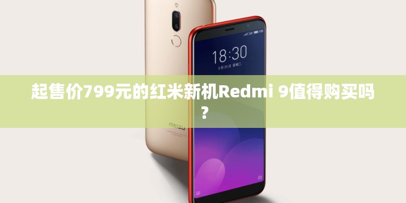 起售价799元的红米新机Redmi 9值得购买吗？