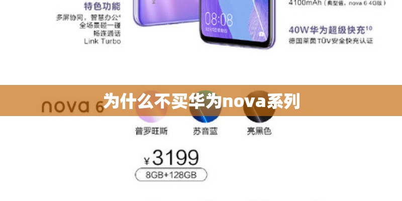 为什么不买华为nova系列