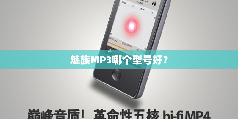 魅族MP3哪个型号好？