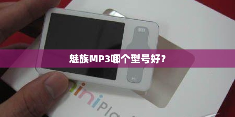 魅族MP3哪个型号好？