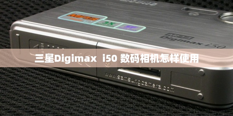 三星Digimax  i50 数码相机怎样使用