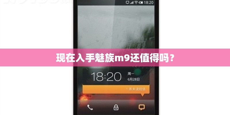 现在入手魅族m9还值得吗？