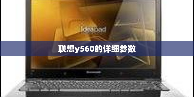 联想y560的详细参数