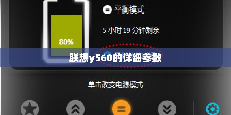 联想y560的详细参数