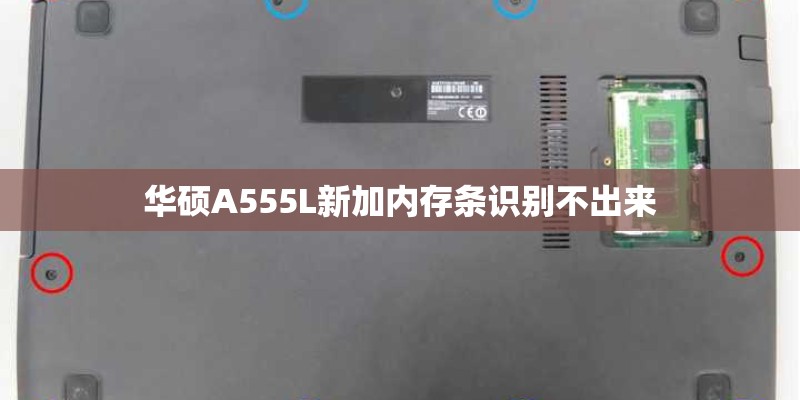 华硕A555L新加内存条识别不出来