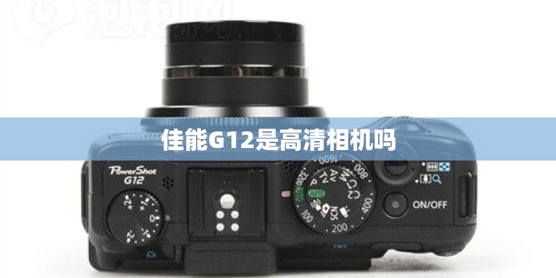佳能G12是高清相机吗