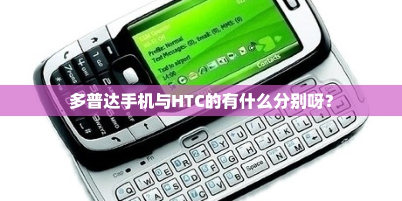 多普达手机与HTC的有什么分别呀？