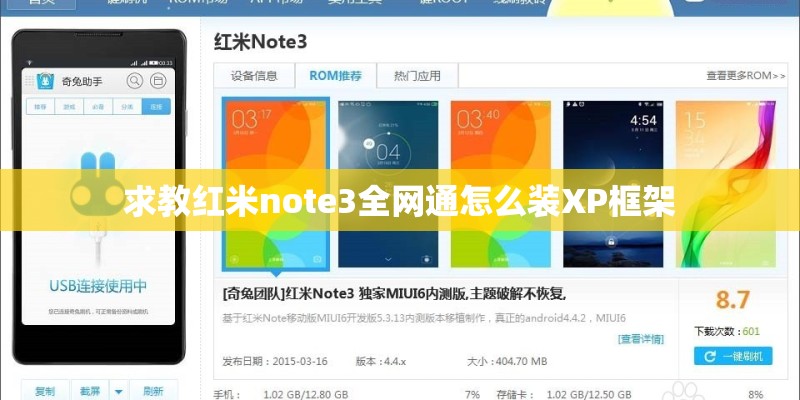 求教红米note3全网通怎么装XP框架