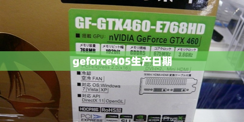 geforce405生产日期