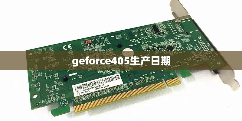 geforce405生产日期