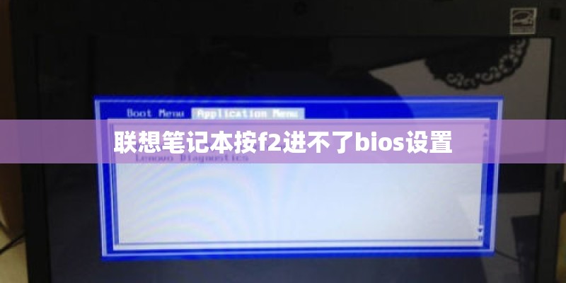 联想笔记本按f2进不了bios设置 联想笔记本按f2进不了bios设置