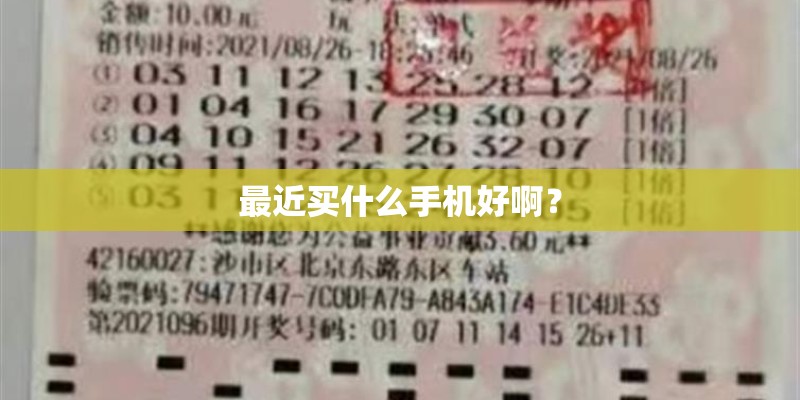 最近买什么手机好啊? 最近买什么手机好啊?