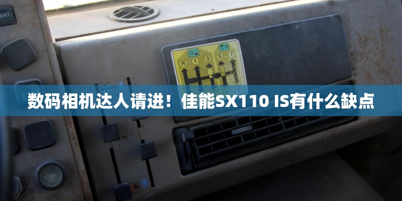 数码相机达人请进!佳能SX110 IS有什么缺点 数码相机达人请进!佳能SX110 IS有什么缺点