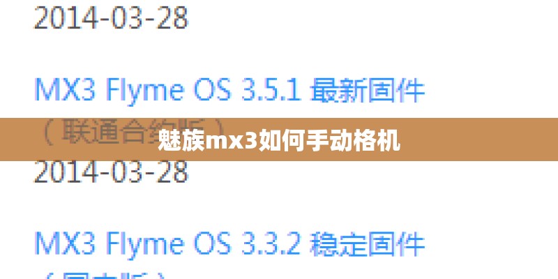 魅族mx3如何手动格机