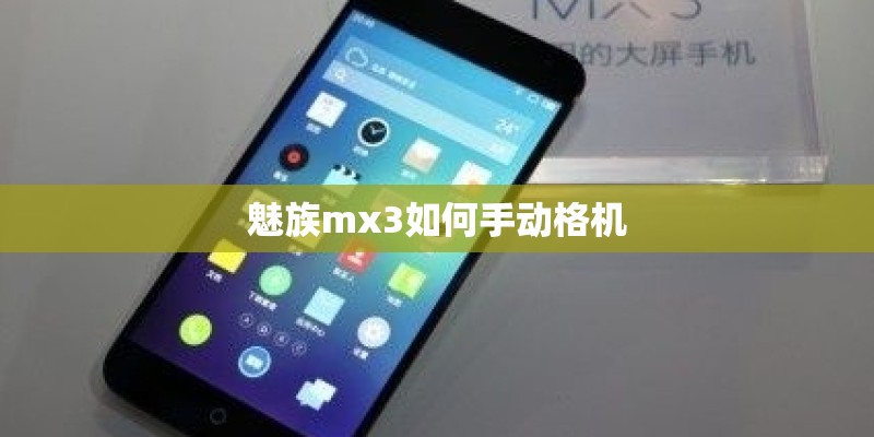 魅族mx3如何手动格机