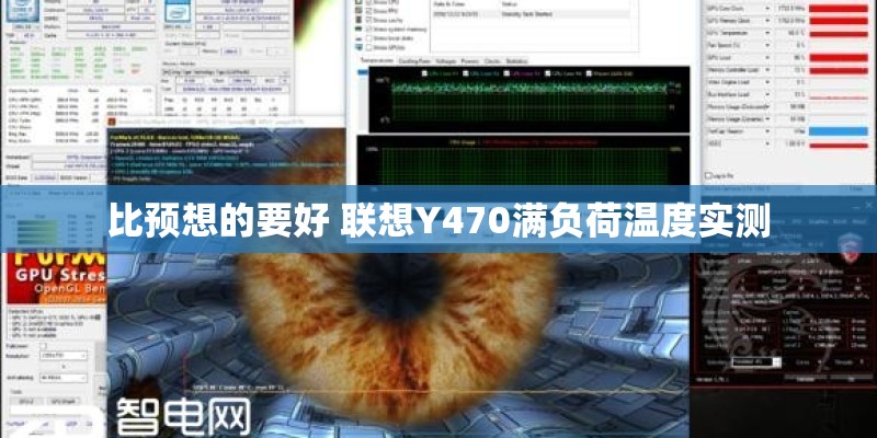 比预想的要好 联想Y470满负荷温度实测