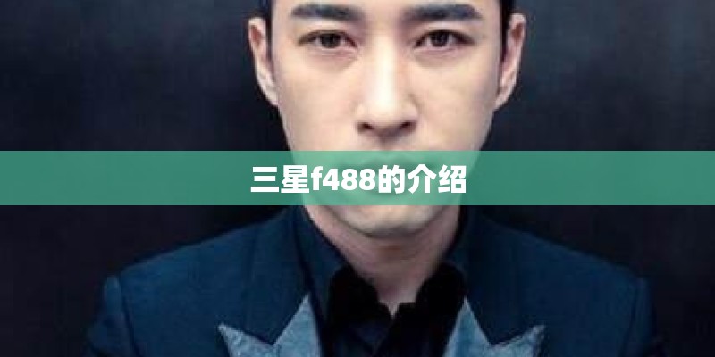 三星f488的介绍