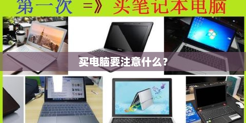 买电脑要注意什么？